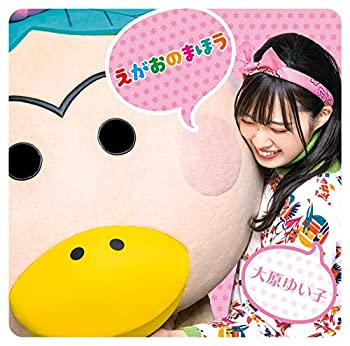 【中古】「ほぼ新品」［CD］テレビアニメ「はなかっぱ」オープニングテーマ 『えがおのまほう』