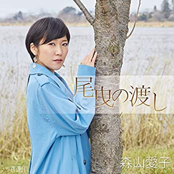 【中古】「未使用品」［CD］尾曳の渡し(12シングル)