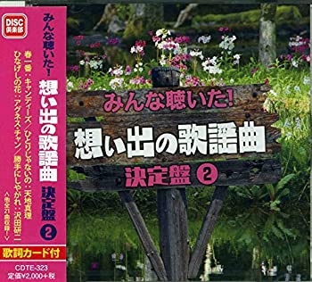 【中古】「ほぼ新品」［CD］みんな聴いた！想い出の歌謡曲　決定盤