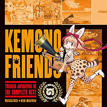 【中古】「非常に良い」［CD］ようこそジャパリパークへ ~こんぷりーとべすと~[生産限定] (特典なし)｜オマツリライフ別館