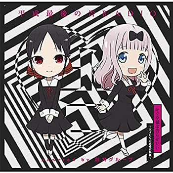 【中古】「未使用品」［CD］ラジオCD「平成最後の告RADIO?powered by 四宮グループ」