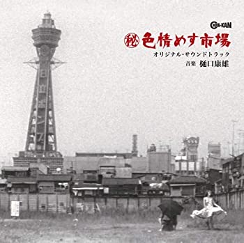 【中古】「非常に良い」［CD］(秘)色情めす市場 オリジナル・サウンドトラック
