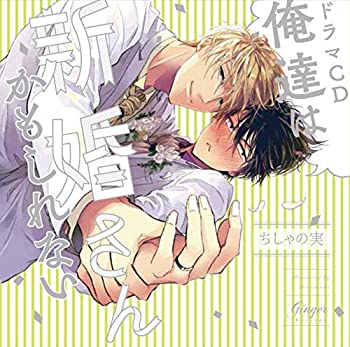 【中古】「未使用品」［CD］ドラマCD 俺達は新婚さんかもしれない