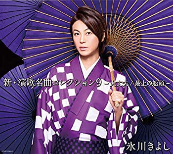 【中古】「未使用品」［CD］新・演歌名曲コレクション9-大丈夫/最上の船頭-【Aタイプ】初回生産限定盤