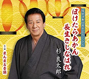 【中古】「未使用品」［CD］ぼけたらあかん長生きしなはれ
