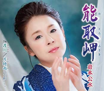 【中古】「ほぼ新品」［CD］能取岬