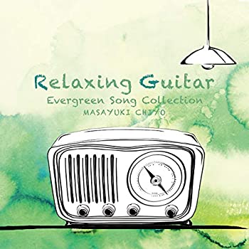 【中古】「ほぼ新品」［CD］リラクシング・ギター～日本の名曲コレクション