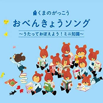 【中古】「ほぼ新品」［CD］＜令和の知育ソング＞くまのがっこう おべんきょうソング~うたっておぼえよう! ミニ知識~九九・歴史年代・えいご★ロックン令和タイムマシ
