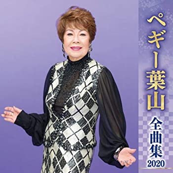 【中古】「非常に良い」［CD］ペギー葉山全曲集2020