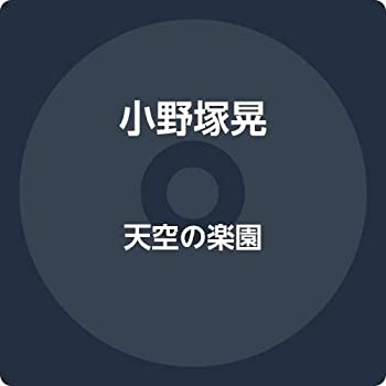 【中古】「ほぼ新品」［CD］天空の楽園