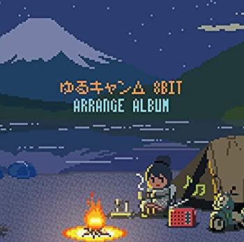 【中古】「未使用品」［CD］ゆるキャン△8bit アレンジアルバム