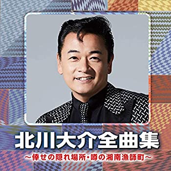 【中古】「未使用品」［CD］北川大介全曲集　?倖せの隠れ場所・噂の湘南漁師町～