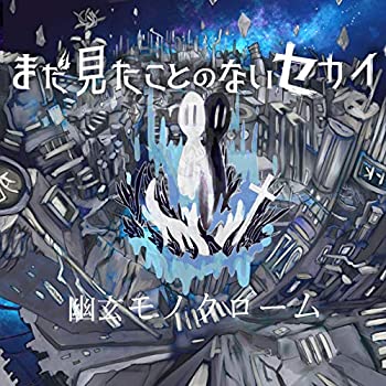 【中古】「ほぼ新品」［CD］幽玄モノクローム 6,275円