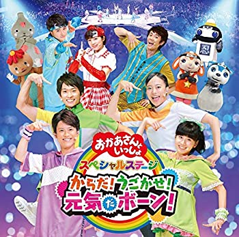 【中古】「ほぼ新品」［CD］NHK「おかあさんといっしょ」スペシャルステージ からだ!うごかせ!元気だボーン!(特典なし)