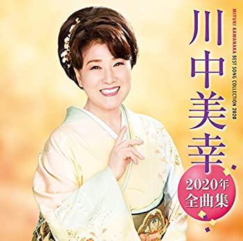 【中古】「ほぼ新品」［CD］川中美幸2020年全曲集