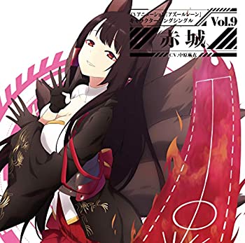【中古】「ほぼ新品」［CD］(初回盤)TVアニメーション『アズールレーン』キャラクターソングシングル Vol.9 赤城