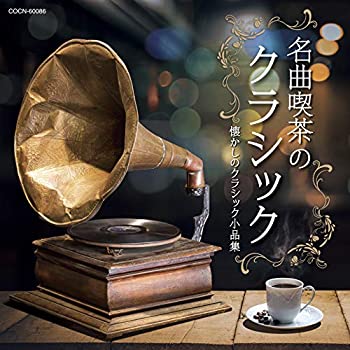 【中古】「未使用品」［CD］ザ・ベスト 名曲喫茶のクラシック~懐かしのクラシック小品集~｜オマツリライフ別館