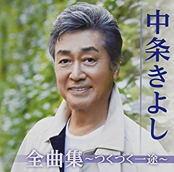 【中古】「ほぼ新品」［CD］全曲集?つくづく一途?