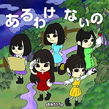 【中古】「ほぼ新品」［CD］あるわけないの【初回限定盤A】