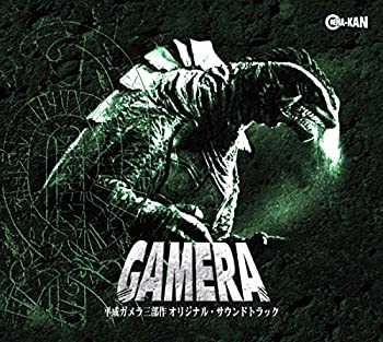 【中古】「非常に良い」［CD］平成ガメラ三部作 オリジナル・サウンドトラック 13,631円