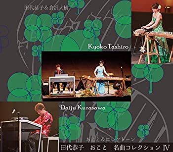 【中古】「ほぼ新品」［CD］おこと名曲コレクション IV