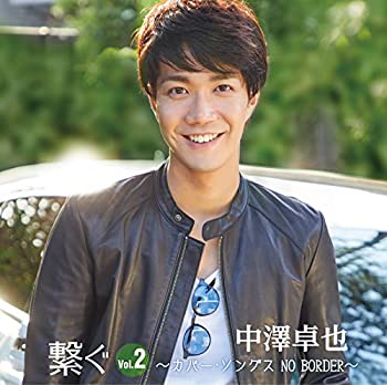 【中古】「ほぼ新品」［CD］繋ぐＶｏｌ．２～カバー・ソングス“NO BORDER”～