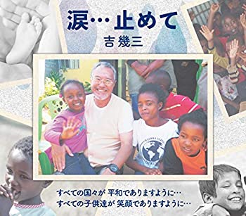 【中古】「未使用品」［CD］涙・・・止めて