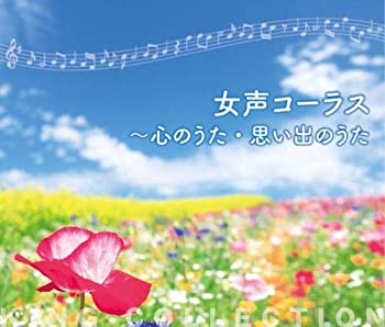 【中古】［CD］キングのコレ！KING COLLECTION 女声コーラス～心のうた・思い出のうた[ＣＤ5枚組]｜オマツリライフ別館