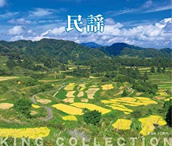 【中古】「未使用品」［CD］キングのコレ! KING COLLECTION 民謡[ＣＤ5枚組]