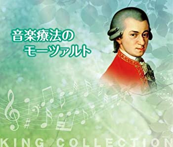 【中古】「非常に良い」［CD］キングのコレ! KING COLLECTION 音楽療法のモーツァルト[CD5枚組]