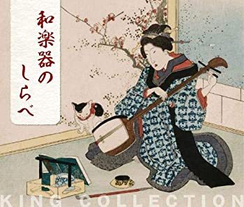 【中古】「ほぼ新品」［CD］キングのコレ! KING COLLECTION 和楽器のしらべ[CD5枚組]