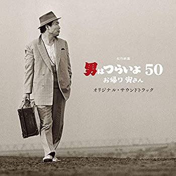【中古】「ほぼ新品」［CD］映画「男はつらいよ お帰り 寅さん」オリジナル・サウンドトラック