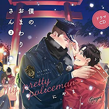 【中古】「未使用品」［CD］ドラマCD 僕のおまわりさん２