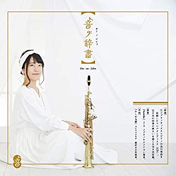 【中古】「ほぼ新品」［CD］音ノ辞書 Oto-no-Jisho