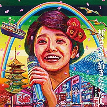 【中古】「未使用品」［CD］都はるみを好きになった人 ~tribute to HARUMI MIYAKO~