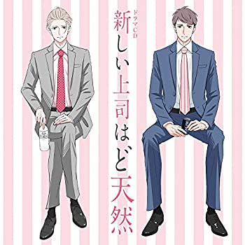 【中古】「未使用品」［CD］ドラマCD「新しい上司はど天然」