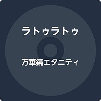 【中古】「未使用品」［CD］万華鏡エタニティ