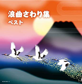 【中古】「ほぼ新品」［CD］浪曲さわり集 キング・スーパー・ツイン・シリーズ 2020