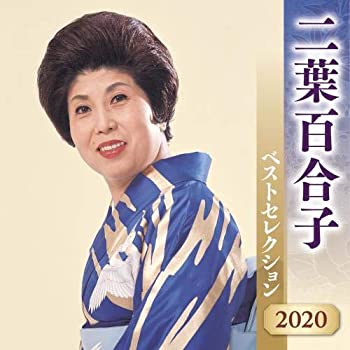 【中古】［CD］二葉百合子 ベストセレクション 2020｜オマツリライフ別館