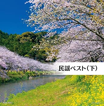 【中古】「ほぼ新品」［CD］民謡ベスト(下) キング・スーパー・ツイン・シリーズ 2020