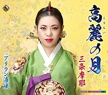 【中古】「ほぼ新品」［CD］高麗の月/アリラン海峡