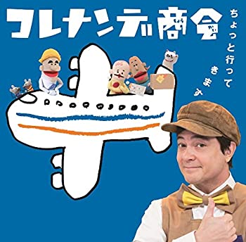 【中古】「ほぼ新品」［CD］NHKコレナンデ商会「ちょっと行ってきます」