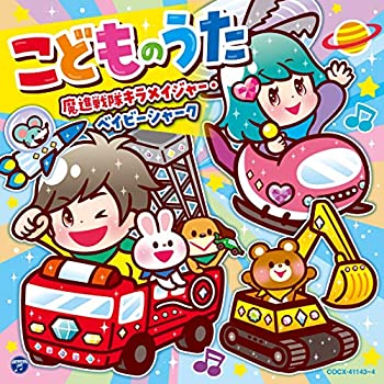 【中古】「ほぼ新品」［CD］コロムビアキッズ こどものうた 魔進戦隊キラメイジャー・ベイビーシャーク