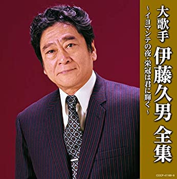 【中古】「ほぼ新品」［CD］(決定盤)大歌手 伊藤久男全集~イヨマンテの夜・栄冠は君に輝く