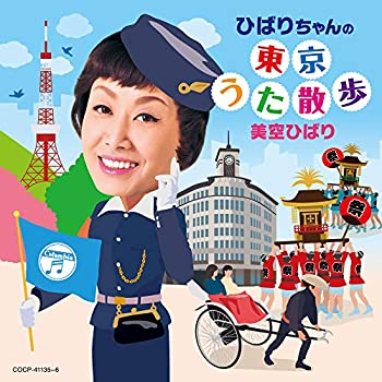 【中古】「ほぼ新品」［CD］ひばりちゃんの東京うた散歩