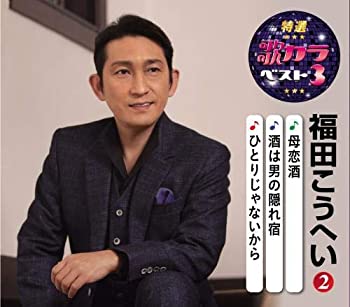 【中古】「ほぼ新品」［CD］特選・歌カラベスト3 福田こうへい2
