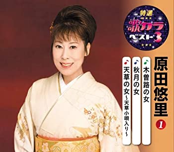 【中古】「ほぼ新品」［CD］特選・歌カラベスト3 原田悠里1