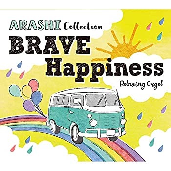 【中古】「ほぼ新品」［CD］α波オルゴール BRAVE・Happiness~嵐コレクション ヒーリング CD BGM 癒し ジャニーズ J-POP ギフト プレゼント 曲