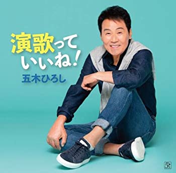 【中古】「ほぼ新品」［CD］演歌っていいね!