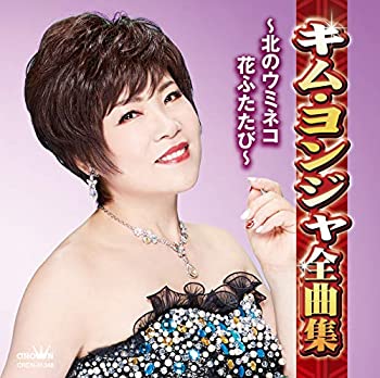 【中古】「ほぼ新品」［CD］キム・ヨンジャ全曲集~北のウミネコ・花ふたたび~